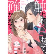 触れてさわって、確かめて 分冊版 ： 6（双葉社） [電子書籍]