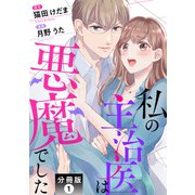 私の主治医は悪魔でした！ 分冊版 ： 1（双葉社） [電子書籍]