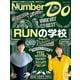 Number Do（ナンバー・ドゥ）RUNの学校 2022 （Sports Graphic Number PLUS（スポーツ・グラフィック ナンバー プラス））（文藝春秋） [電子書籍]