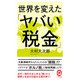 世界を変えた「ヤバい税金」（イースト･プレス） [電子書籍]