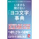 いまさら聞けない「ヨコ文字」事典（イースト･プレス） [電子書籍]
