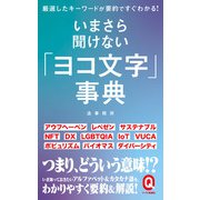 いまさら聞けない「ヨコ文字」事典（イースト･プレス） [電子書籍]