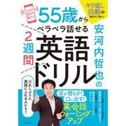 安河内哲也の55歳からペラペラ話せる2週間英語ドリル（主婦の友社） [電子書籍]