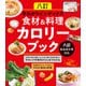 八訂 早わかりインデックス 食材＆料理カロリーブック 八訂食品成分表対応（主婦の友社） [電子書籍]