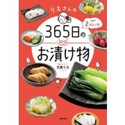 りえさんの365日のお漬け物（主婦の友社） [電子書籍]