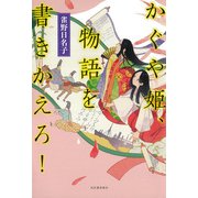 かぐや姫、物語を書きかえろ！（河出書房新社） [電子書籍]