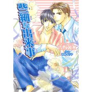 些細な出来事（オークラ出版） [電子書籍]