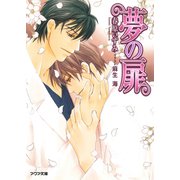 夢の扉（オークラ出版） [電子書籍]