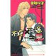 不埒×一途＝愛（オークラ出版） [電子書籍]