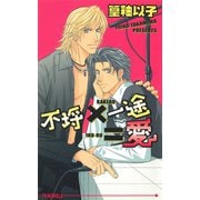 不埒×一途＝愛（オークラ出版） [電子書籍]
