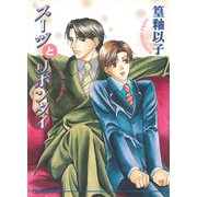 スーツとリボンタイ（オークラ出版） [電子書籍]