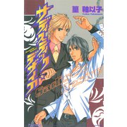 サディスティック・デザイア（オークラ出版） [電子書籍]