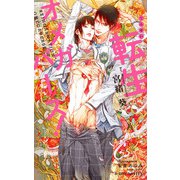 転生オメガバース！【イラスト入り】（リブレ） [電子書籍]