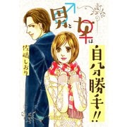 男と女は自分勝手！！（笠倉出版社） [電子書籍]