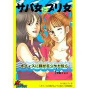 サバ女とブリ女～オフィスに群がるシケた奴ら～【単話版】（笠倉出版社） [電子書籍]