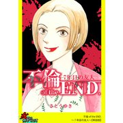 不倫 of the END.～7年目の友人～【単話版】（笠倉出版社） [電子書籍]