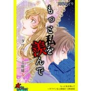 もっと私を羨んで～タワマン女と廃墟女～【単話版】（笠倉出版社） [電子書籍]