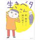 生きベタさん（講談社） [電子書籍]