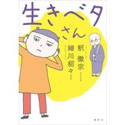 生きベタさん（講談社） [電子書籍]