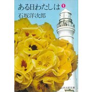 ある日わたしは（1）（講談社） [電子書籍]