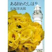 ある日わたしは（2）（講談社） [電子書籍]