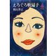 えろぐろ軟扇子（講談社） [電子書籍]