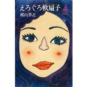 えろぐろ軟扇子（講談社） [電子書籍]