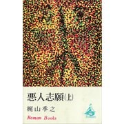 悪人志願（上）（講談社） [電子書籍]