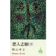 悪人志願（下）（講談社） [電子書籍]