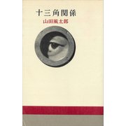 十三角関係（講談社） [電子書籍]