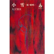 小雪―続・絶唱（講談社） [電子書籍]