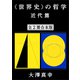 〈世界史〉の哲学 近代篇 全2冊合本版（講談社） [電子書籍]