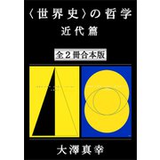 〈世界史〉の哲学 近代篇 全2冊合本版（講談社） [電子書籍]