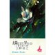 太陽はまた昇る 公爵近衛文麿 （上）（講談社） [電子書籍]