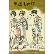 中国美女譚（講談社） [電子書籍]