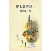 遊太郎巷談（上）（講談社） [電子書籍]