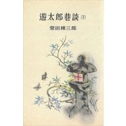 遊太郎巷談（下）（講談社） [電子書籍]