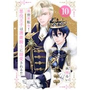 異世界転生！悪役王子は護衛騎士に溺愛される！！ 10（大洋図書） [電子書籍]