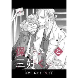 BLCD『保坂さんと三好くん【オーディオドラマ】』（出演声優
