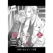 【バラ売り】保坂さんと三好くん（9）（新書館） [電子書籍]
