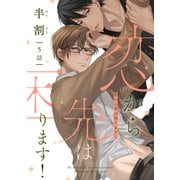恋から先は困ります！（5）（新書館） [電子書籍]