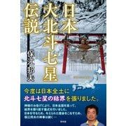 日本大北斗七星伝説（青林堂ビジュアル） [電子書籍]