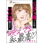 ♯映えてる私最高 ～SNSで輝くためにパパ活始めます～（ぶんか社） [電子書籍]