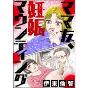 ママ友、妊娠マウンティング（ぶんか社） [電子書籍]