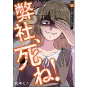 弊社、死ね！（分冊版） 【第12話】（ぶんか社） [電子書籍]