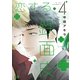 恋する鉄面皮【電子限定おまけ付き】 4巻（芳文社） [電子書籍]