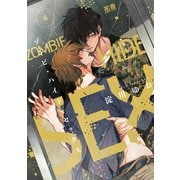 ゾンビ・ハイド・セックス【電子限定おまけ付き】 4巻（芳文社） [電子書籍]