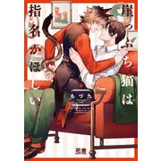 崖っぷち猫は指名がほしい【電子限定おまけ付き】（芳文社） [電子書籍]