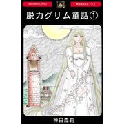 脱力グリム童話【1】（PAD） [電子書籍]
