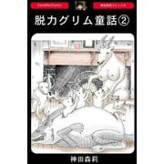 脱力グリム童話【2】（PAD） [電子書籍]